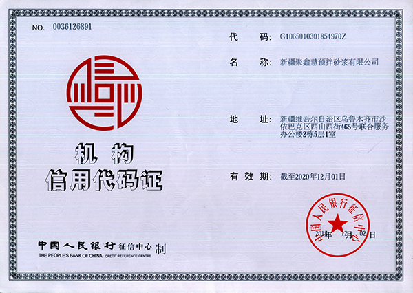 机构信用代码证