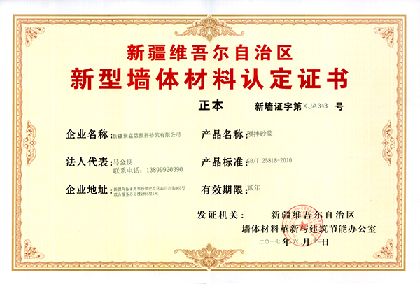 新型墙体材料认定证书（正本）